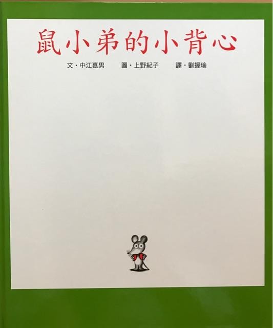 鼠小弟的小背心