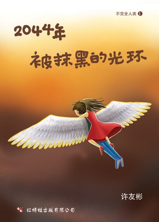 2044年,被抹黑的光环