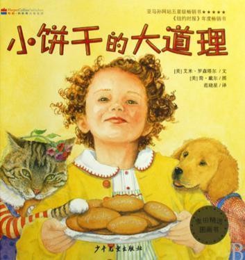 小饼干的大道理