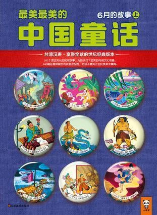 最美最美的中国童话-6月的故事(上)