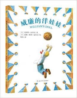 威廉的洋娃娃