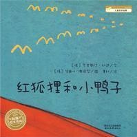 红狐狸和小鸭子