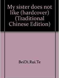 我的姐姐不一样