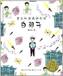 曹文轩典藏拼音版-白胡子