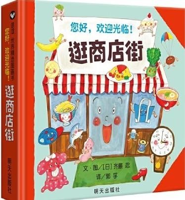 您好,欢迎光临！逛商店街