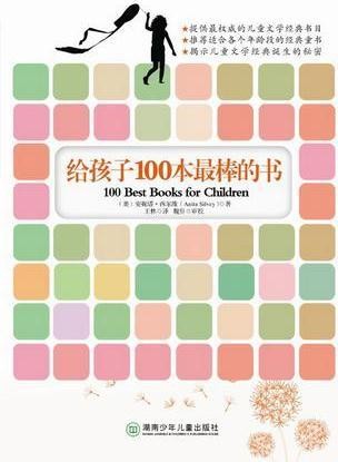 给孩子100本最棒的书