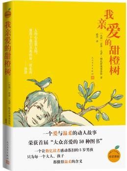 我亲爱的甜橙树