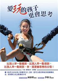 爱玩的孩子更会思考