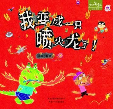 我变成一只喷火龙了