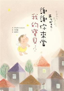 谢谢你来当我的宝贝