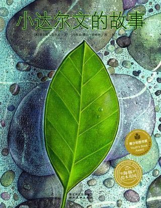 小达尔文的故事