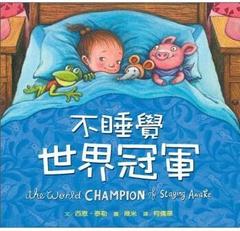 不睡觉世界冠军