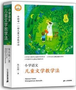 小学语文 儿童文学教学法