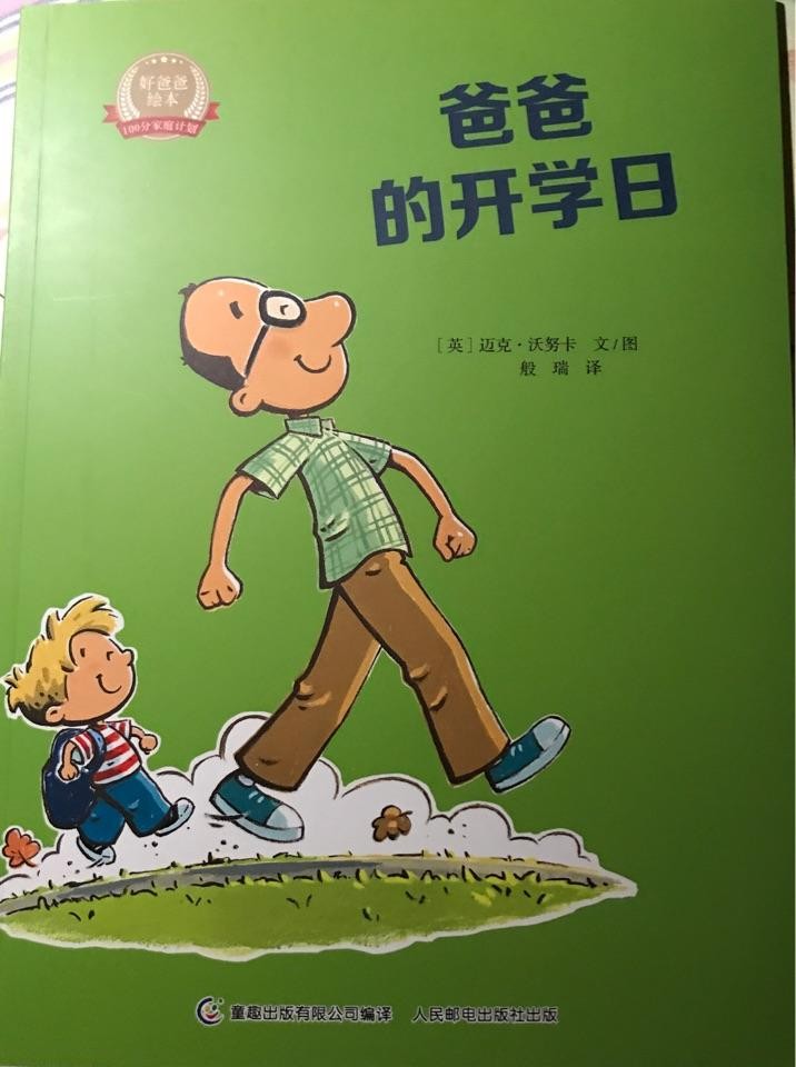 爸爸的开学日