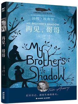 再见,哥哥