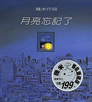 月亮忘记了