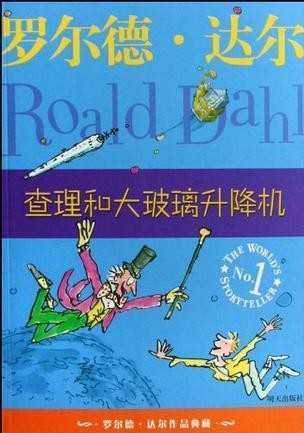 查理和大玻璃升降机