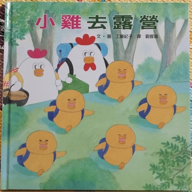 小鸡去露营
