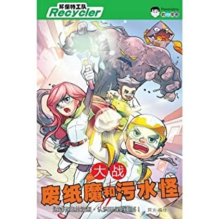 大战废纸魔和污水怪