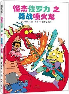 怪杰佐罗力之勇战喷火龙