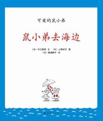 鼠小弟去海边