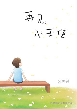 再见小天使