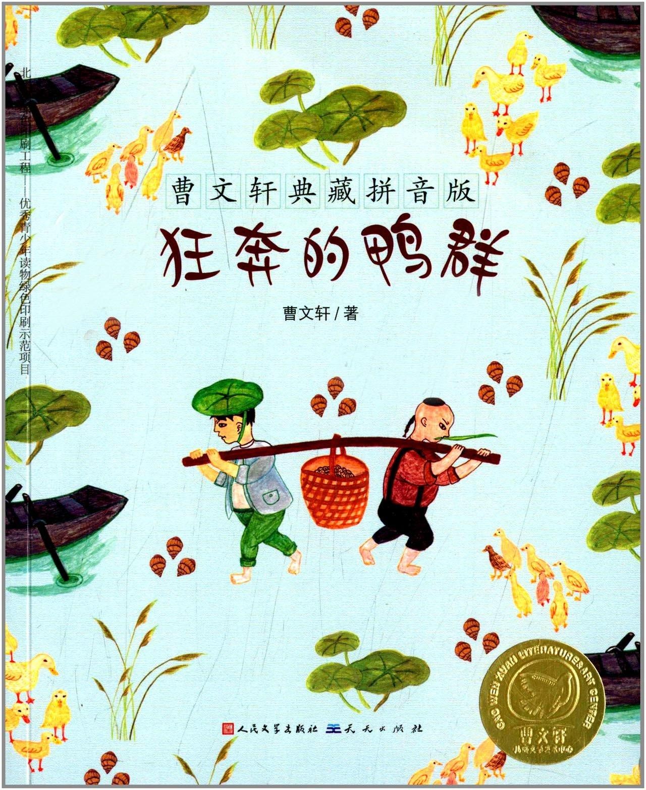 曹文轩典藏拼音版-狂奔的鸭群