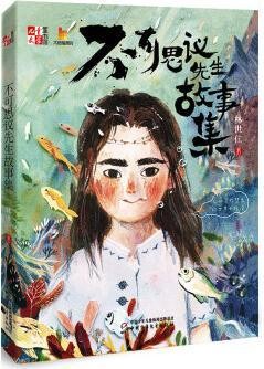 不可思议先生故事集