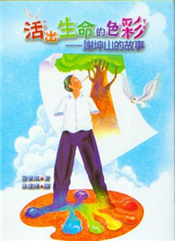 活出生命的色彩