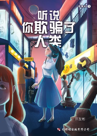 听说你欺骗了人类