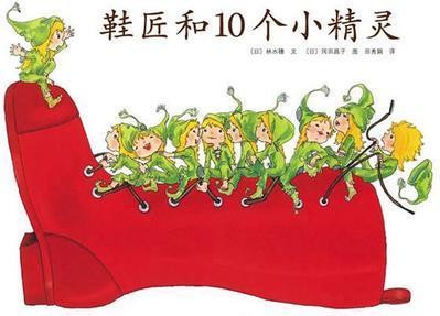 鞋匠和10个小精灵
