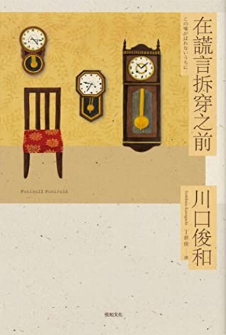 在谎言拆穿之前