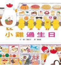 小鸡过生日