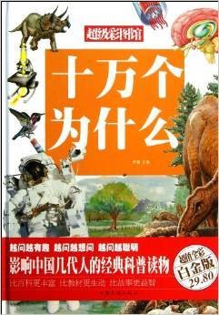 十万个为什么