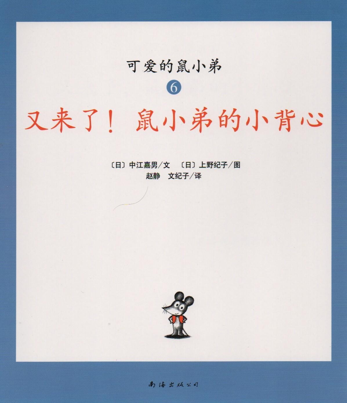 又来了！鼠小弟的小背心
