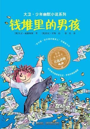 钱堆里的男孩