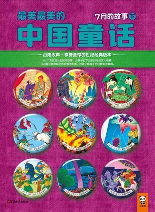 最美最美的中国童话-7月的故事(下）