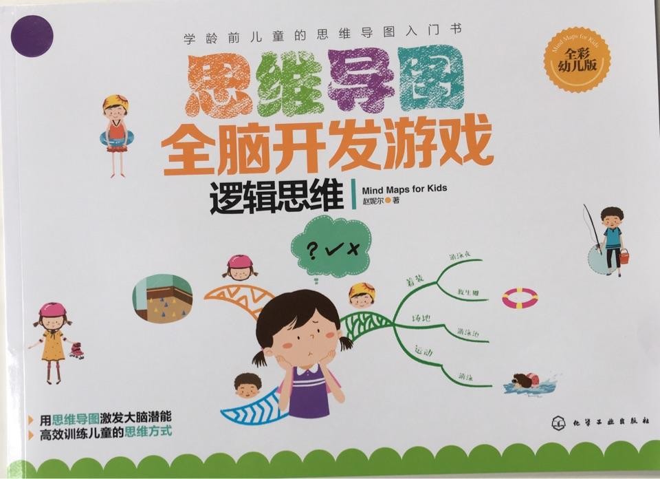 思维导图全脑开发游戏 逻辑思维
