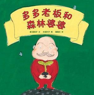 多多老板和森林婆婆