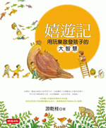 嬉游记 用玩乐启发孩子的大智慧