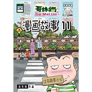 哥妹俩 - 漫画故事11