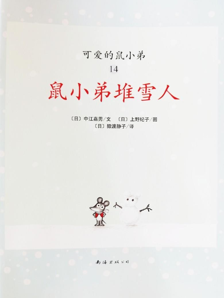鼠小弟堆雪人