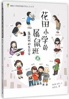 花田小学的属鼠班4-属鼠班的生日会