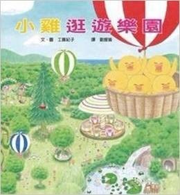小鸡逛游乐园