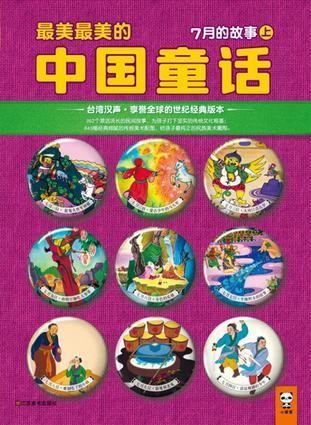 最美最美的中国童话-7月的故事(上)