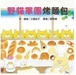 野猫军团烤面包