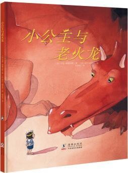 小公主与老火龙