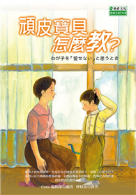 顽皮宝贝怎么教？