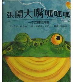 张大嘴巴呱呱呱
