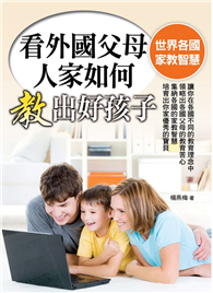 看外国父母人家如何教出好孩子